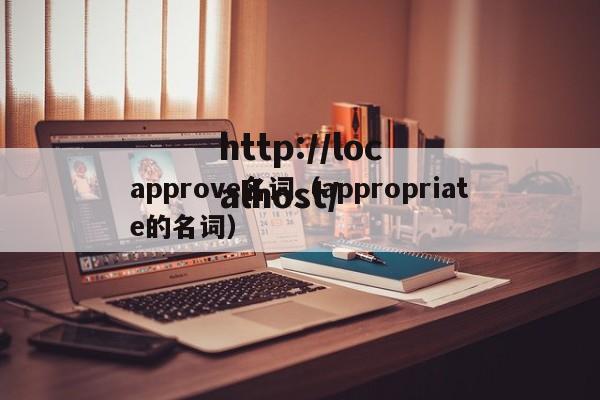 approve名词(appropriate的名词)