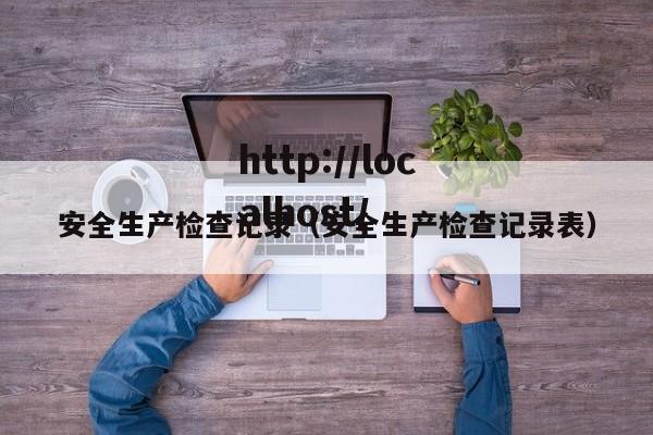 安全生产检查记录（安全生产检查记录表）