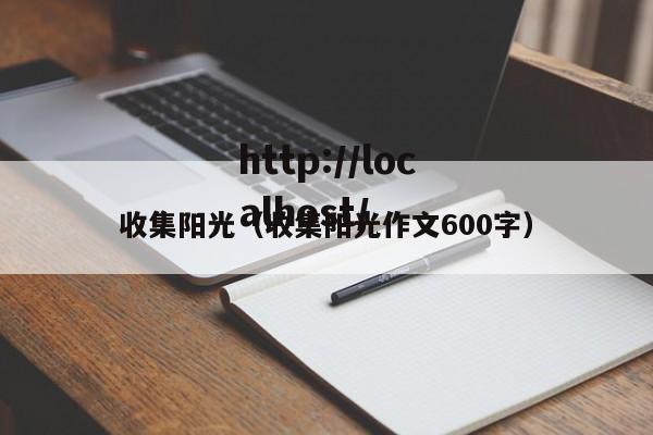 收集阳光（收集阳光作文600字）